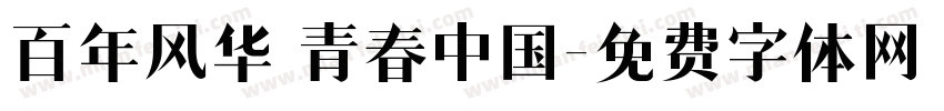 百年风华 青春中国字体转换